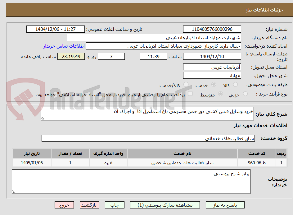 تصویر کوچک آگهی خرید وسایل فنس کشی دور چمن مصنوعی باغ اسماعیل آقا و اجرای آن