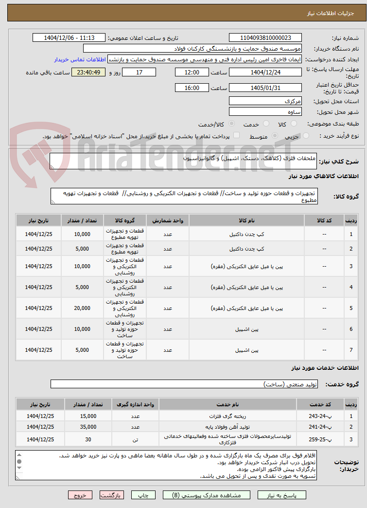 تصویر کوچک آگهی ملحقات فلزی (کلاهک، دستک، اشپیل) و گالوانیزاسیون