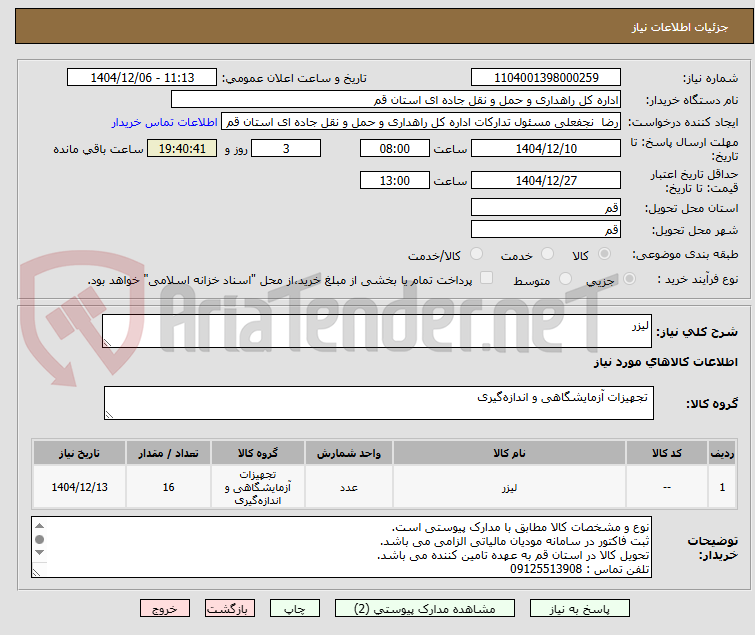 تصویر کوچک آگهی لیزر