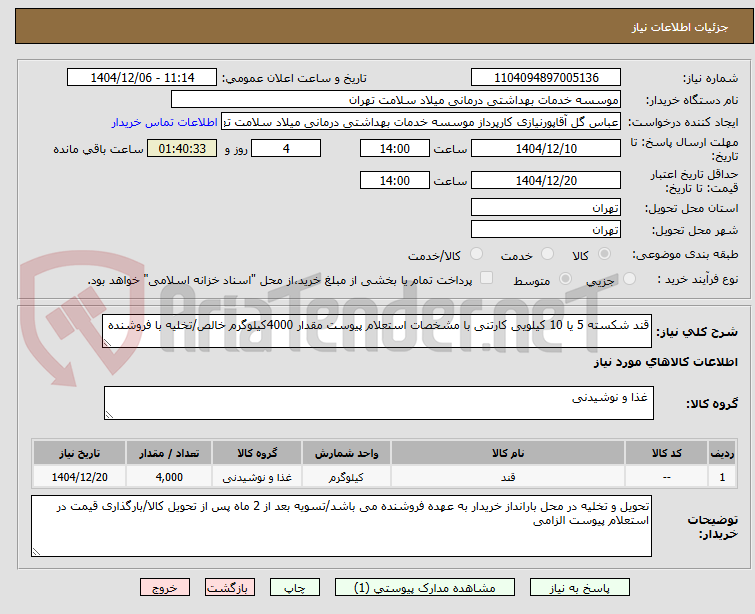 تصویر کوچک آگهی قند شکسته 5 یا 10 کیلویی کارتنی با مشخصات استعلام پیوست مقدار 4000کیلوگرم خالص/تخلیه با فروشنده