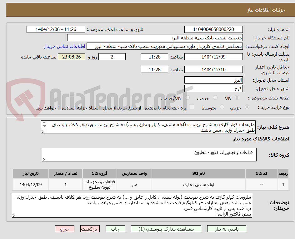 تصویر کوچک آگهی ملزومات کولر گازی به شرح پیوست (لوله مسی، کابل و عایق و ...) به شرح پیوست وزن هر کلاف بایستی طبق جدول وزنی مس باشد
پیش فاکتور الزامی