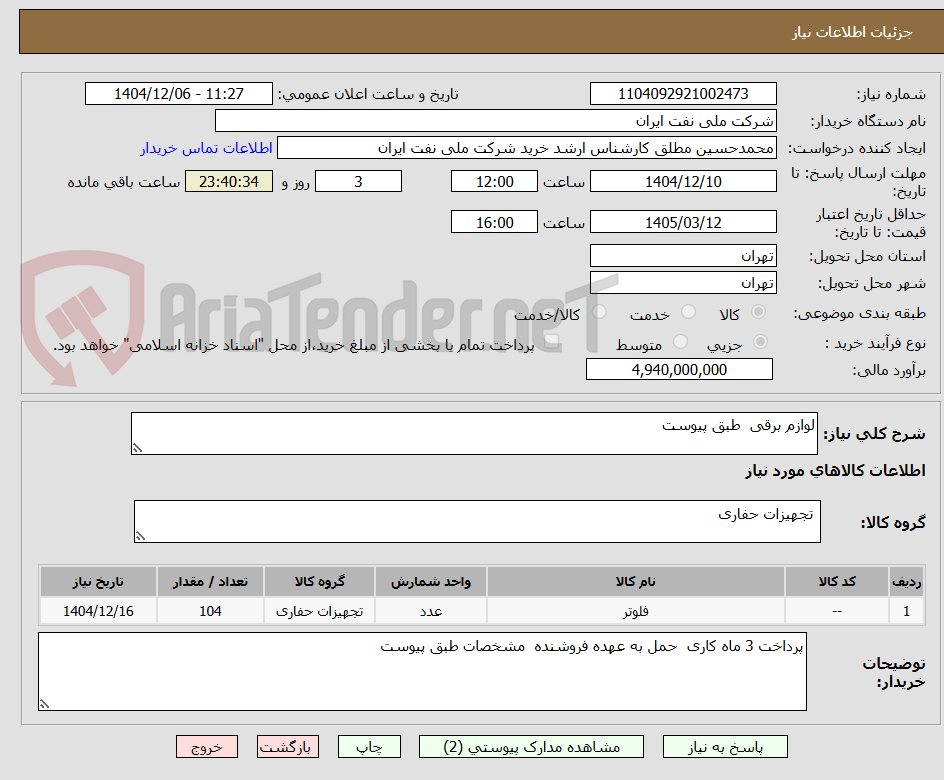 تصویر کوچک آگهی لوازم برقی  طبق پیوست 