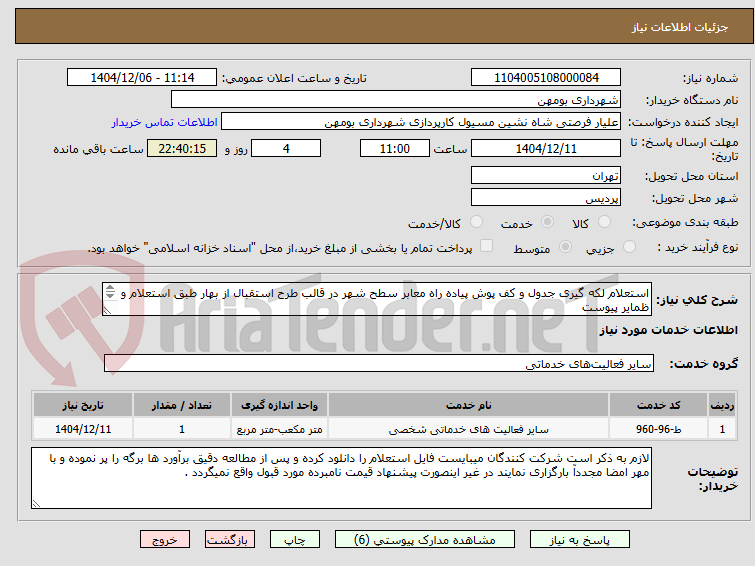 تصویر کوچک آگهی استعلام لکه گیری جدول و کف پوش پیاده راه معابر سطح شهر در قالب طرح استقبال از بهار طبق استعلام و ظمایر پیوست

