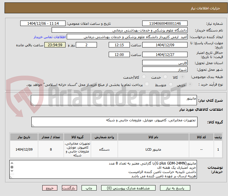 تصویر کوچک آگهی مانیتور
