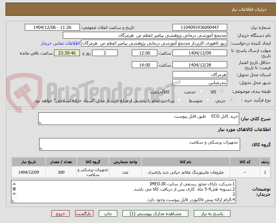 تصویر کوچک آگهی خرید کابل ECG    طبق فایل پیوست 
