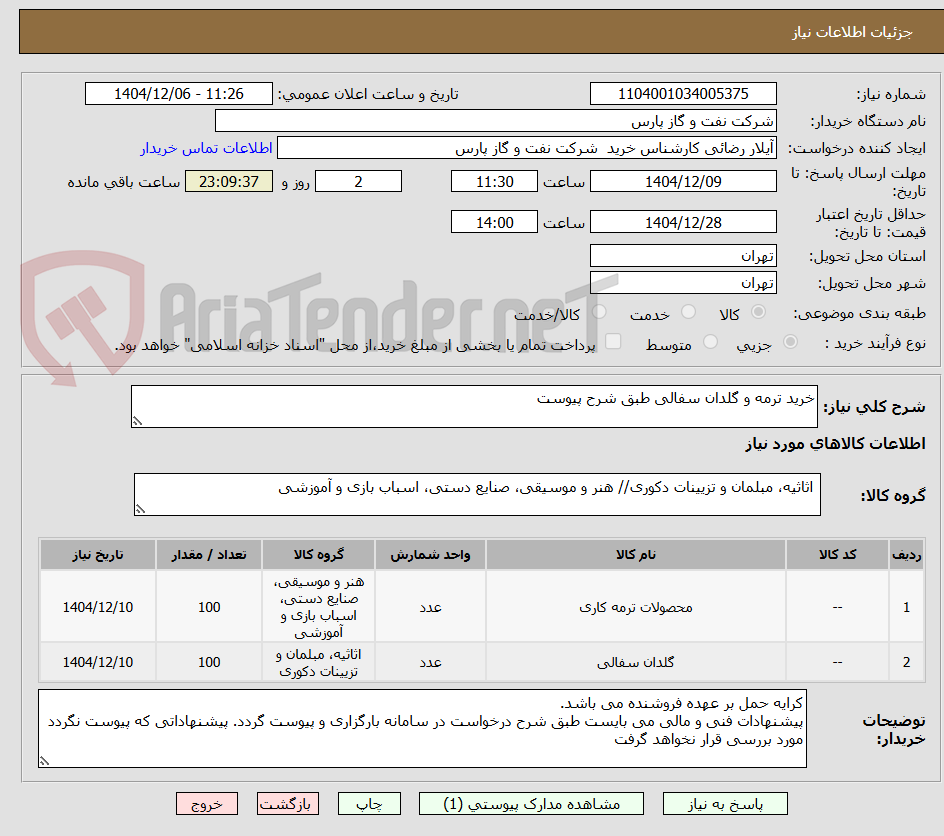 تصویر کوچک آگهی خرید ترمه و گلدان سفالی طبق شرح پیوست