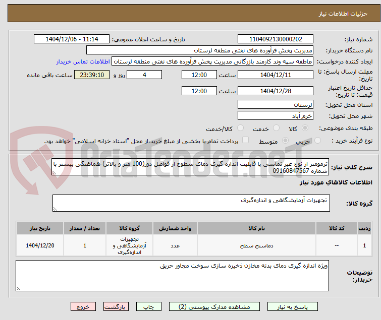 تصویر کوچک آگهی ترمومتر از نوع غیر تماسی با قابلیت اندازه گیری دمای سطوح از فواصل دور(100 متر و بالاتر)-هماهنگی بیشتر با شماره 09160847567