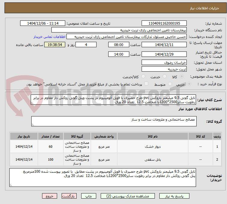 تصویر کوچک آگهی تایل گچی 9.5 میلیمتر باروکش pvc طرح حصیری با فویل آلومینیوم در پشت وپنل گچی روکش دار مقاوم در برابر رطوبت سایز2500*1200با ضخامت 12.5  تعداد 20 ورق