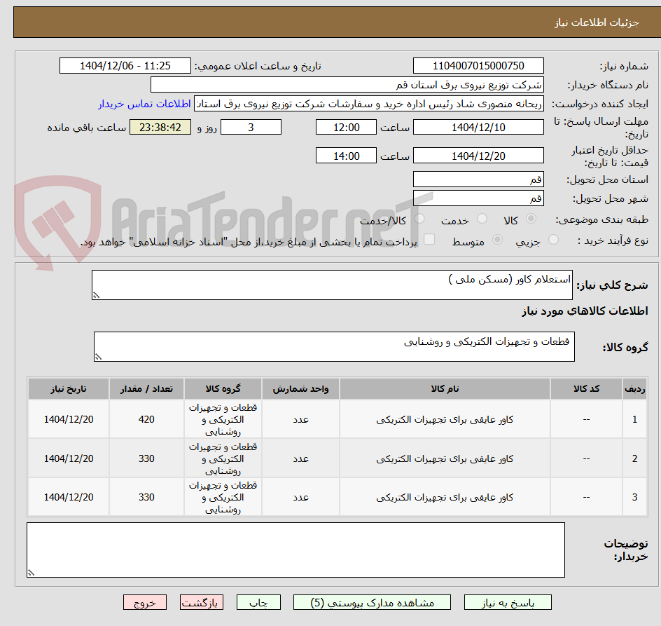 تصویر کوچک آگهی استعلام کاور (مسکن ملی )