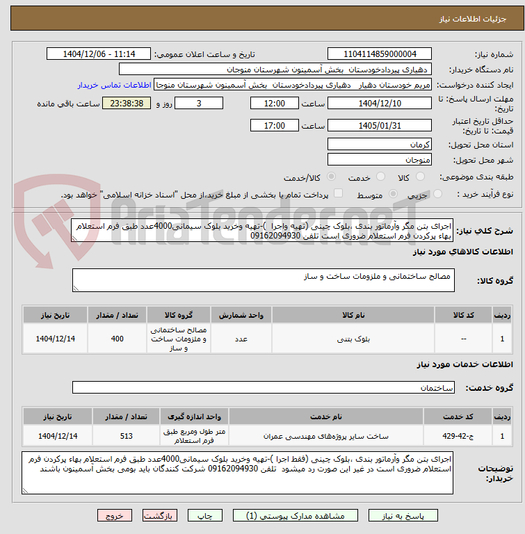 تصویر کوچک آگهی اجرای بتن مگر وآرماتور بندی ،بلوک چینی (تهیه واجرا  )-تهیه وخرید بلوک سیمانی4000عدد طبق فرم استعلام بهاء پرکردن فرم استعلام ضروری است تلفن 09162094930