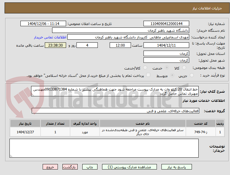 تصویر کوچک آگهی خط انتقال 20 کیلو وات به مدارک پیوست مراجعه شود جهت هماهنگی بیشتر با شماره 09133871384مهندس مهتری تماس حاصل گردد