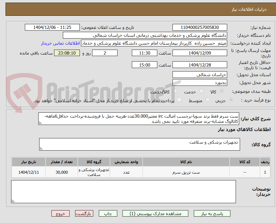 تصویر کوچک آگهی ست سرم فقط برند سوپا-برچسب اصالت irc معتبر30.000عدد-هزینه حمل با فروشنده-پرداخت حداقل6ماهه-کاتالوگ مشابه-برند متفرقه مورد تایید نمی باشد