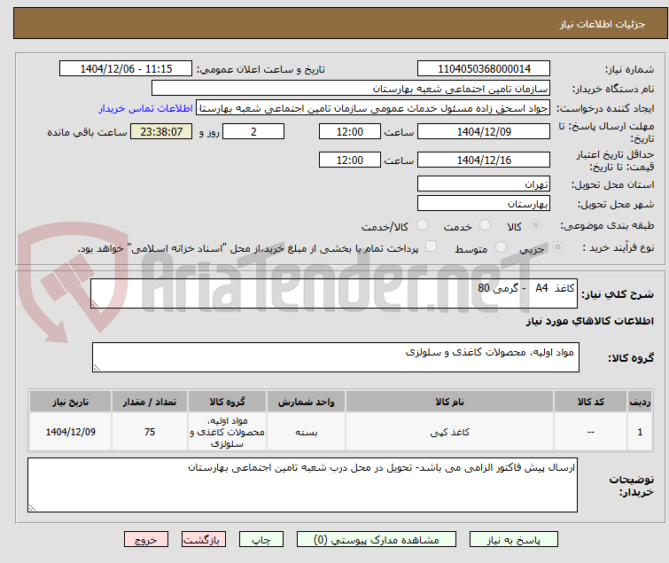 تصویر کوچک آگهی کاغذ  A4   - گرمی 80