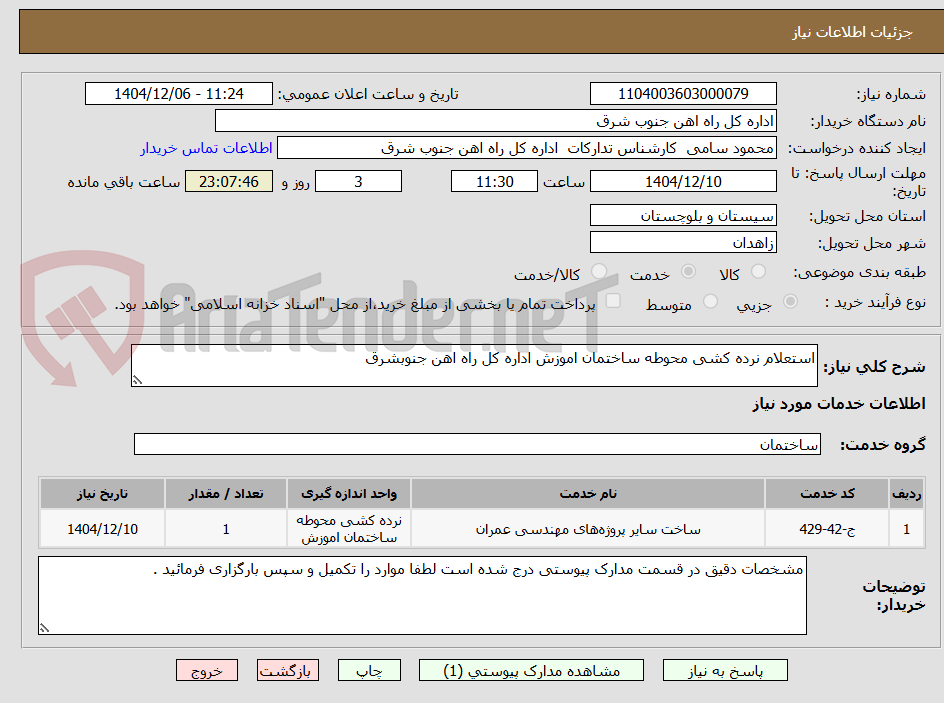 تصویر کوچک آگهی استعلام نرده کشی محوطه ساختمان اموزش اداره کل راه اهن جنوبشرق
