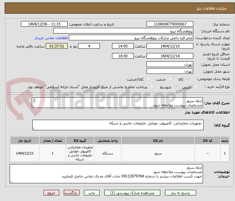 تصویر کوچک آگهی ارتقا سرور
مشخصات پیوست ملاحظه شود
جهت کسب اطلاعات بیشتر با شماره 09113079764 جناب آقای مددی تماس حاصل فرمایید. 