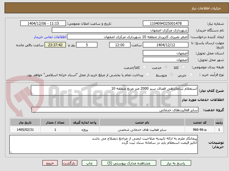 تصویر کوچک آگهی استعلام ساماندهی فضای سبز 2000 متر مربع منطقه 10