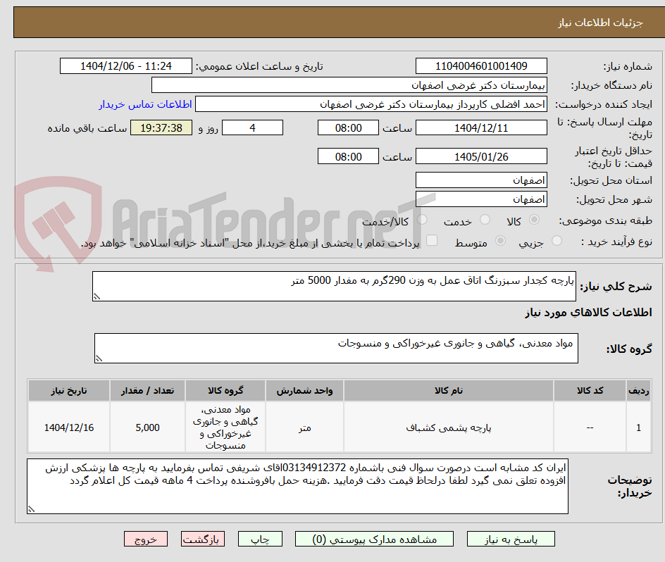 تصویر کوچک آگهی پارچه کجدار سبزرنگ اتاق عمل به وزن 290گرم به مفدار 5000 متر