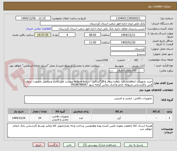 تصویر کوچک آگهی خرید تجهیزات اعلام سرقت شعب بیجار و کارگشائی  شرایط وضوابط پیوست می باشد ودرضمن درصورت سوال فنی باکارشناس مربوطه خانم واحدی تماس گرفته شود 09188786067