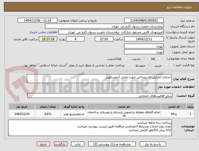 تصویر کوچک آگهی خدمات اجرایی،تاسیساتی جهت بخش آندوسکوپی