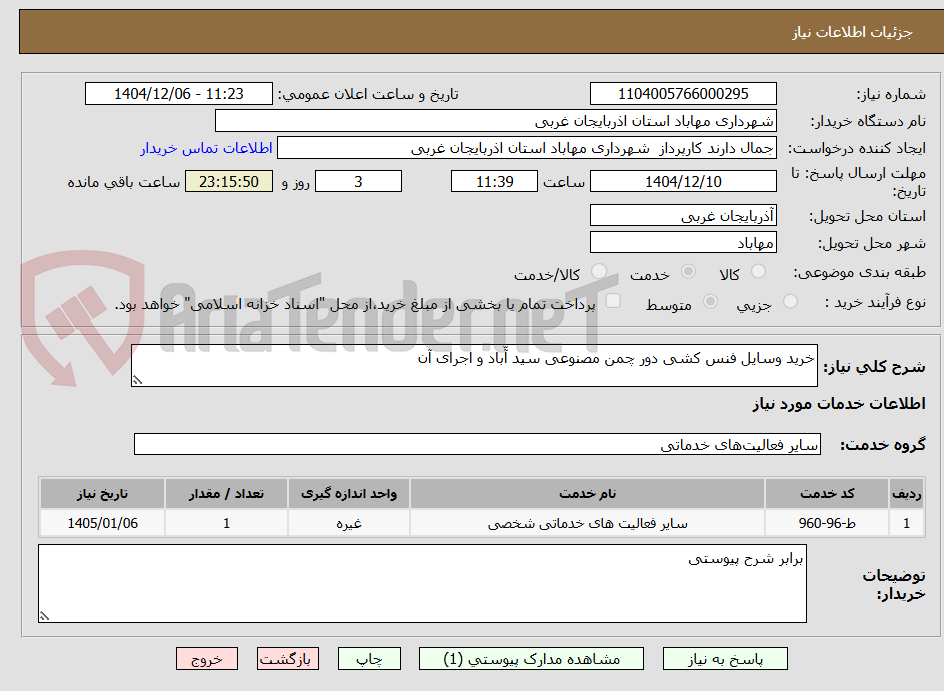 تصویر کوچک آگهی خرید وسایل فنس کشی دور چمن مصنوعی سید آّباد و اجرای آن