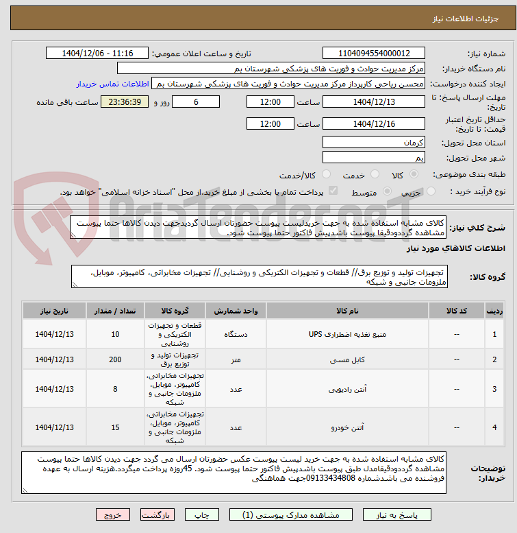 تصویر کوچک آگهی کالای مشابه استفاده شده به جهت خریدلیست پیوست حضورتان ارسال گردیدجهت دیدن کالاها حتما پیوست مشاهده گرددودقیقا پیوست باشدپیش فاکتور حتما پیوست شود.