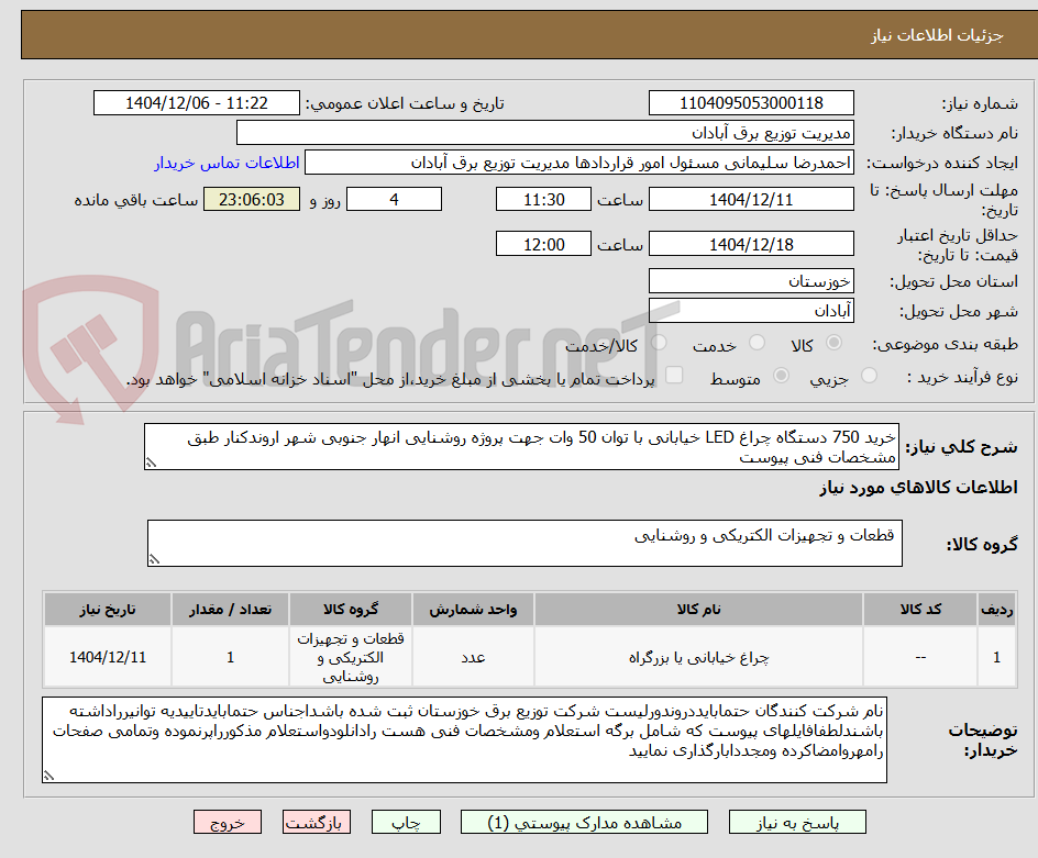 تصویر کوچک آگهی خرید 750 دستگاه چراغ LED خیابانی با توان 50 وات جهت پروژه روشنایی انهار جنوبی شهر اروندکنار طبق مشخصات فنی پیوست