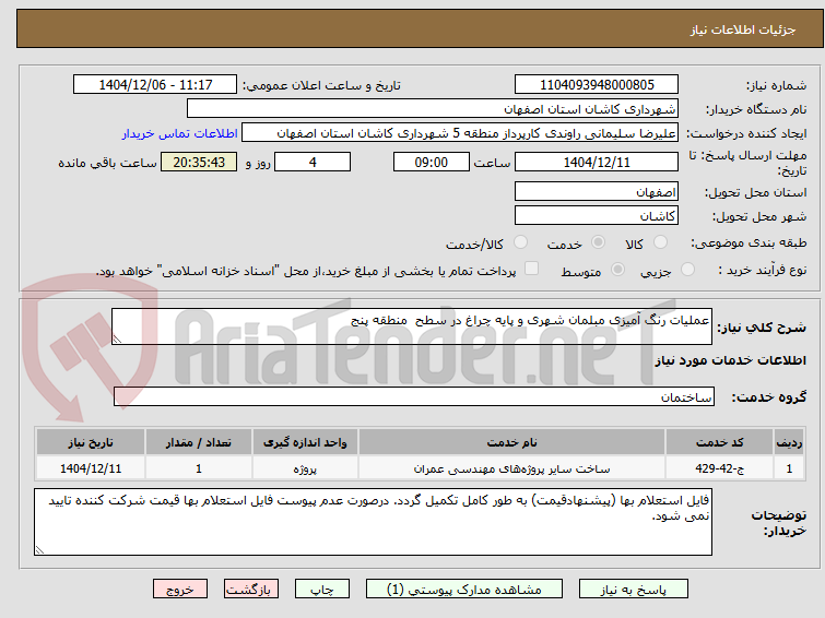 تصویر کوچک آگهی عملیات رنگ آمیزی مبلمان شهری و پایه چراغ در سطح  منطقه پنج 