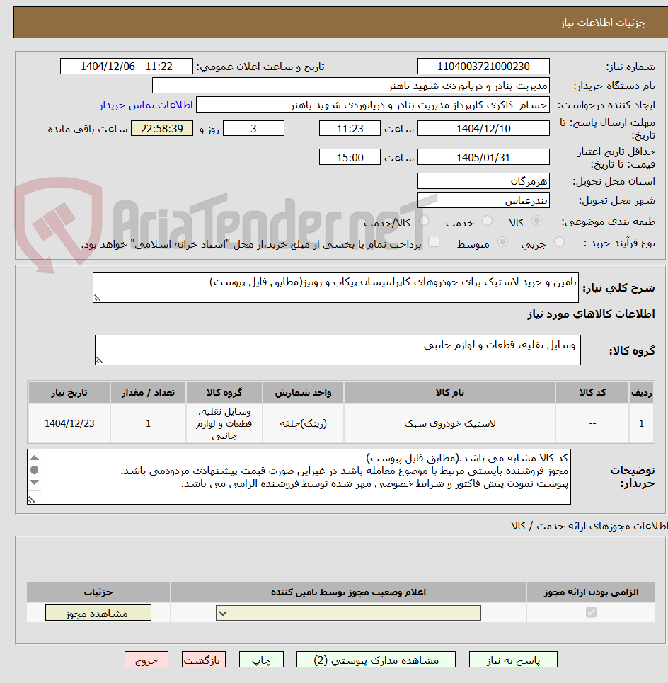 تصویر کوچک آگهی تامین و خرید لاستیک برای خودروهای کاپرا،نیسان پیکاب و رونیز(مطابق فایل پیوست)