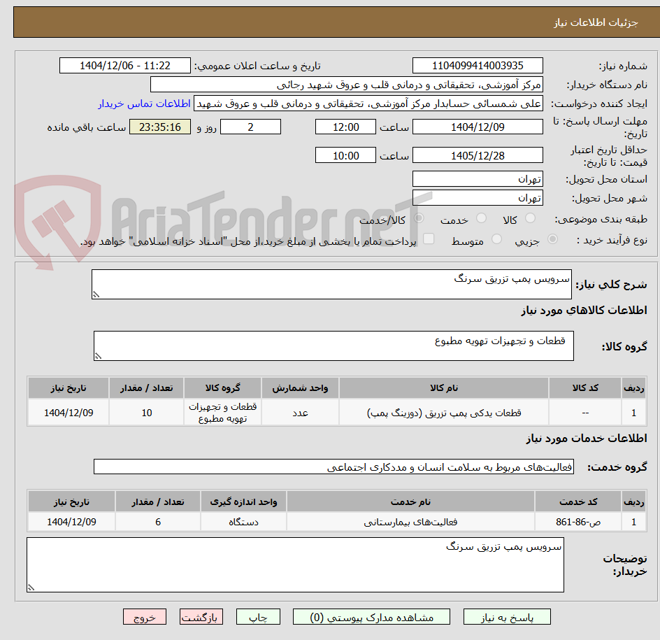 تصویر کوچک آگهی سرویس پمپ تزریق سرنگ 