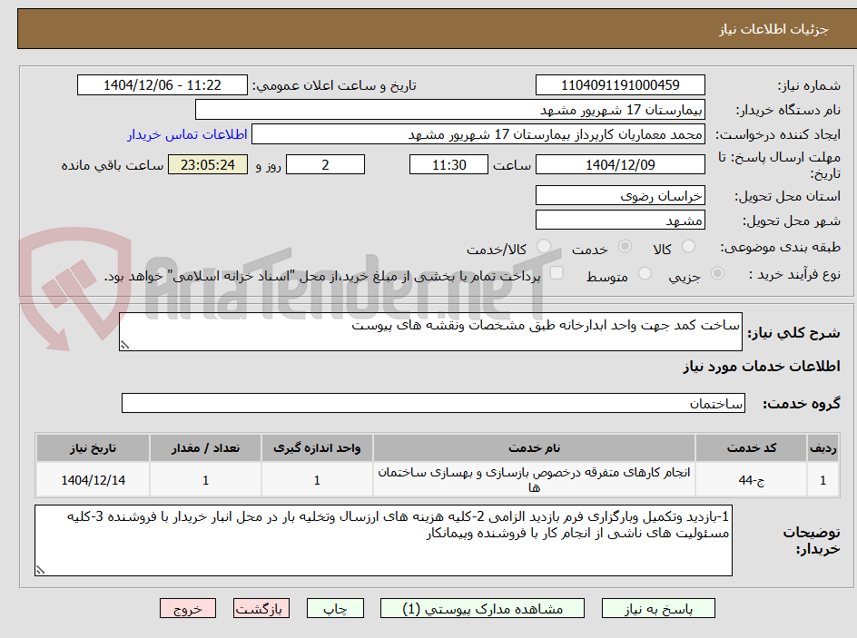 تصویر کوچک آگهی ساخت کمد جهت واحد ابدارخانه طبق مشخصات ونقشه های پیوست