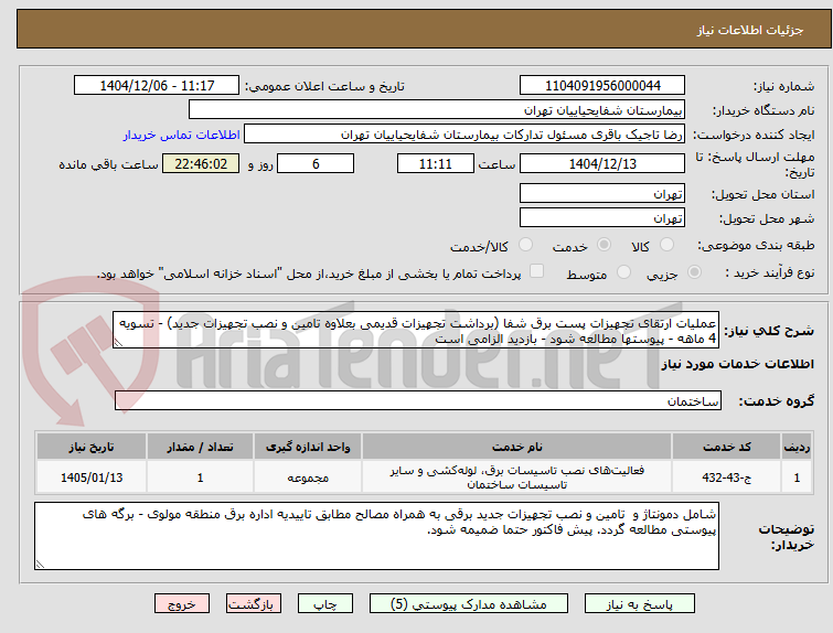تصویر کوچک آگهی عملیات ارتقای تجهیزات پست برق شفا (برداشت تجهیزات قدیمی بعلاوه تامین و نصب تجهیزات جدید) - تسویه 4 ماهه - پیوستها مطالعه شود - بازدید الزامی است