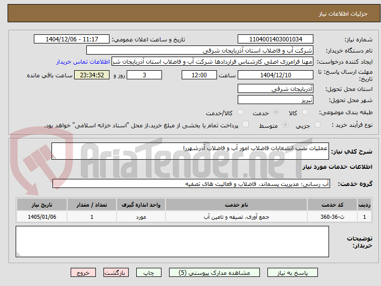 تصویر کوچک آگهی عملیات نصب انشعابات فاضلاب امور آب و فاضلاب آذرشهررا