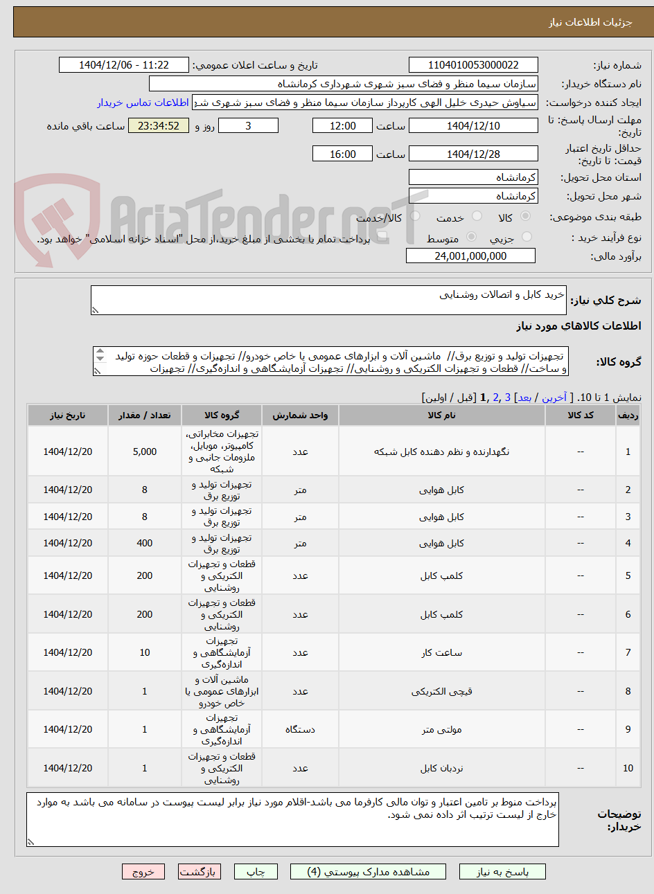 تصویر کوچک آگهی خرید کابل و اتصالات روشنایی 