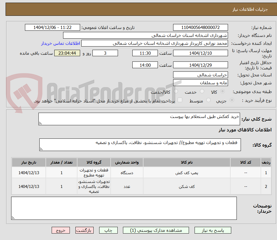 تصویر کوچک آگهی خرید کفکش طبق استعلام بها پیوست