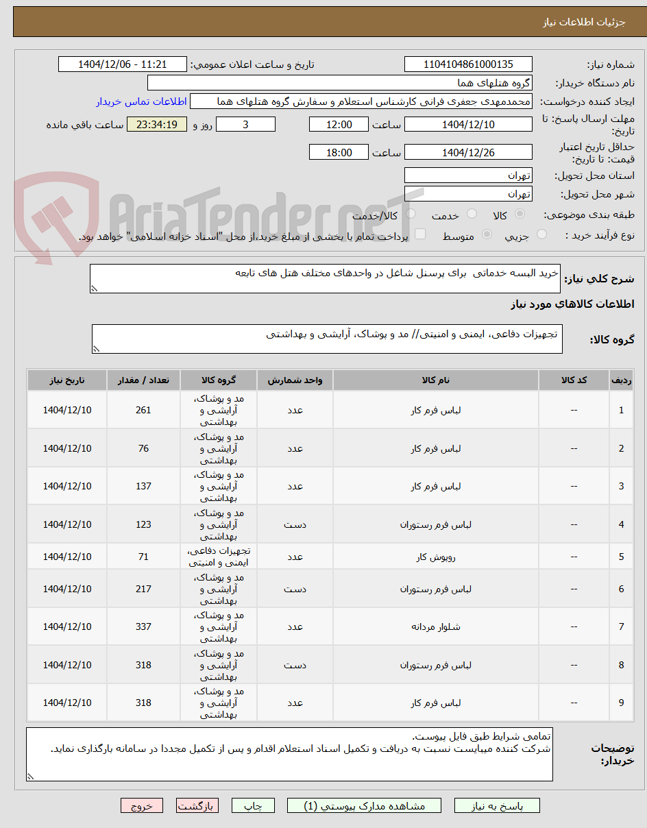 تصویر کوچک آگهی خرید البسه خدماتی  برای پرسنل شاغل در واحدهای مختلف هتل های تابعه