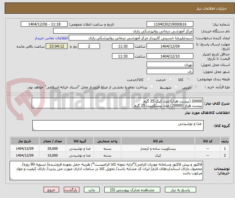 تصویر کوچک آگهی 20000 (بیست هزار) عدد کیک 35 گرم
بیست هزار (20000) عدد بیسکوییت 25 گرم