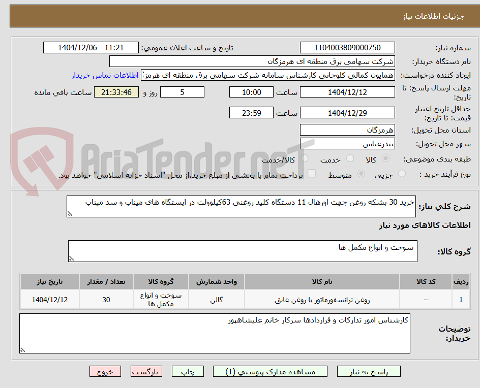 تصویر کوچک آگهی خرید 30 بشکه روغن جهت اورهال 11 دستگاه کلید روغنی 63کیلوولت در ایستگاه های میناب و سد میناب