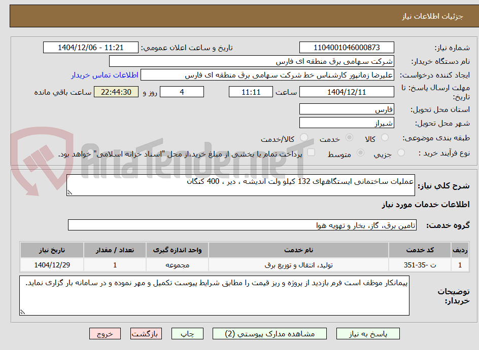 تصویر کوچک آگهی عملیات ساختمانی ایستگاههای 132 کیلو ولت اندیشه ، دیر ، 400 کنگان
