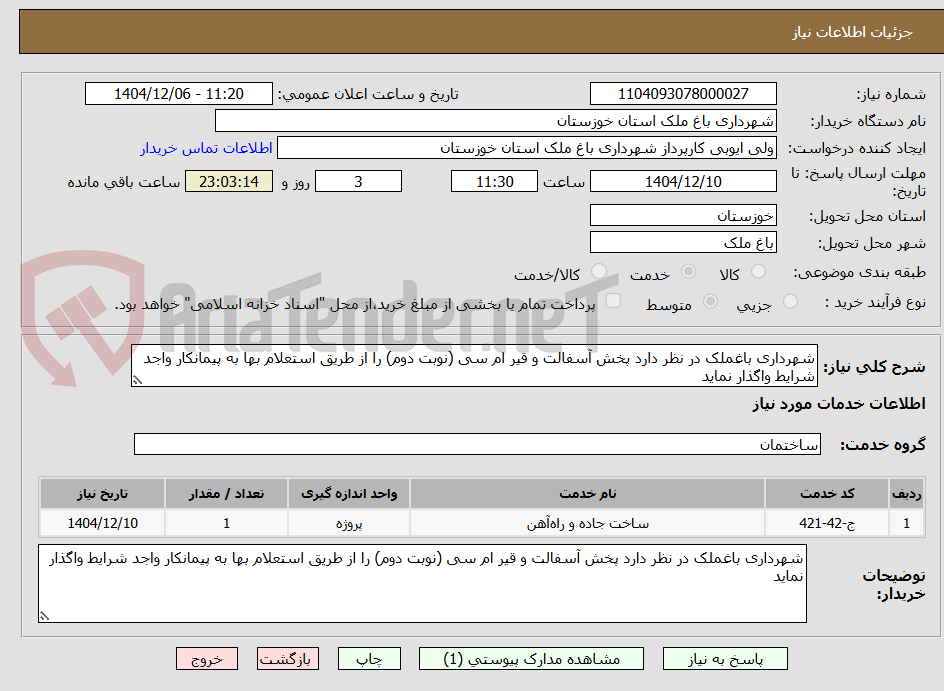 تصویر کوچک آگهی شهرداری باغملک در نظر دارد پخش آسفالت و قیر ام سی (نوبت دوم) را از طریق استعلام بها به پیمانکار واجد شرایط واگذار نماید