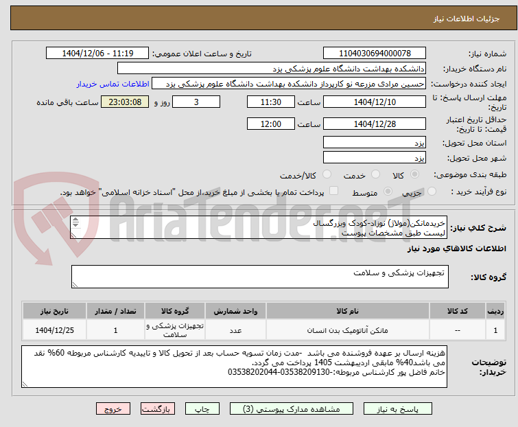 تصویر کوچک آگهی خریدمانکن(مولاژ) نوزاد-کودک وبزرگسال
لیست طبق مشخصات پیوست
ارائه پیش فاکتوروکاتالوگ الزامیست وکالاها باید دارای گارانتی معتبر باشند