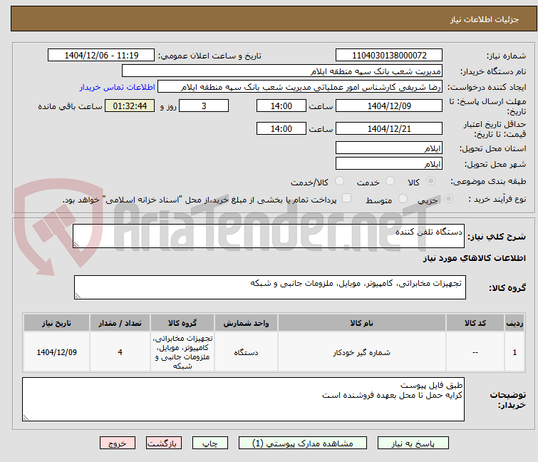 تصویر کوچک آگهی دستگاه تلفن کننده 
