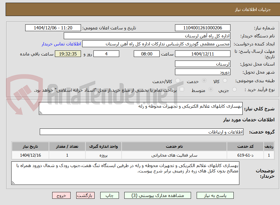 تصویر کوچک آگهی بهسازی کابلهای علائم الکتریکی و تجهیزات محوطه و رله