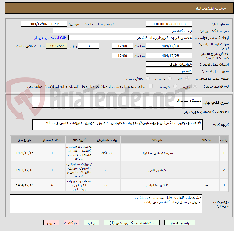 تصویر کوچک آگهی دستگاه سانترال
