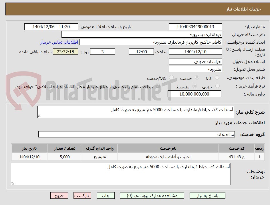 تصویر کوچک آگهی آسفالت کف حیاط فرمانداری با مساحت 5000 متر مربع به صورت کامل