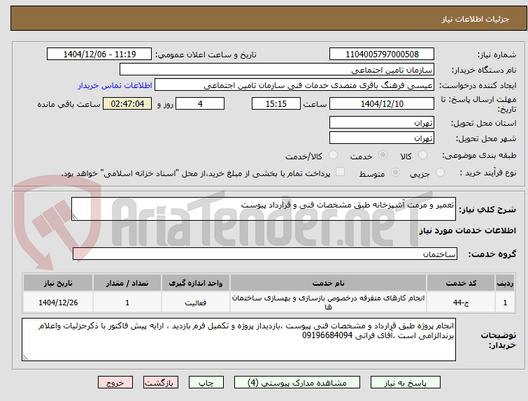 تصویر کوچک آگهی تعمیر و مرمت آشپزخانه طبق مشخصات فنی و قرارداد پیوست