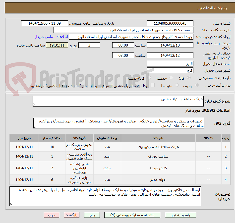 تصویر کوچک آگهی عینک محافظ و.. توانبخشی