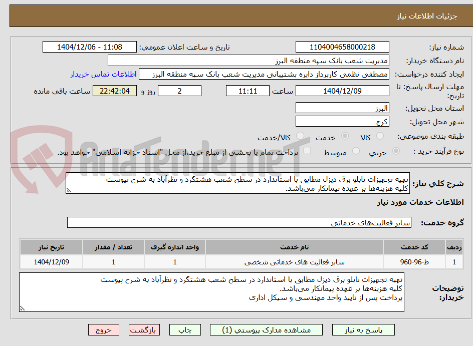 تصویر کوچک آگهی تهیه تجهیزات تابلو برق دیزل مطابق با استاندارد در سطح شعب هشتگرد و نظرآباد به شرح پیوست
کلیه هزینهها بر عهده پیمانکار میباشد.