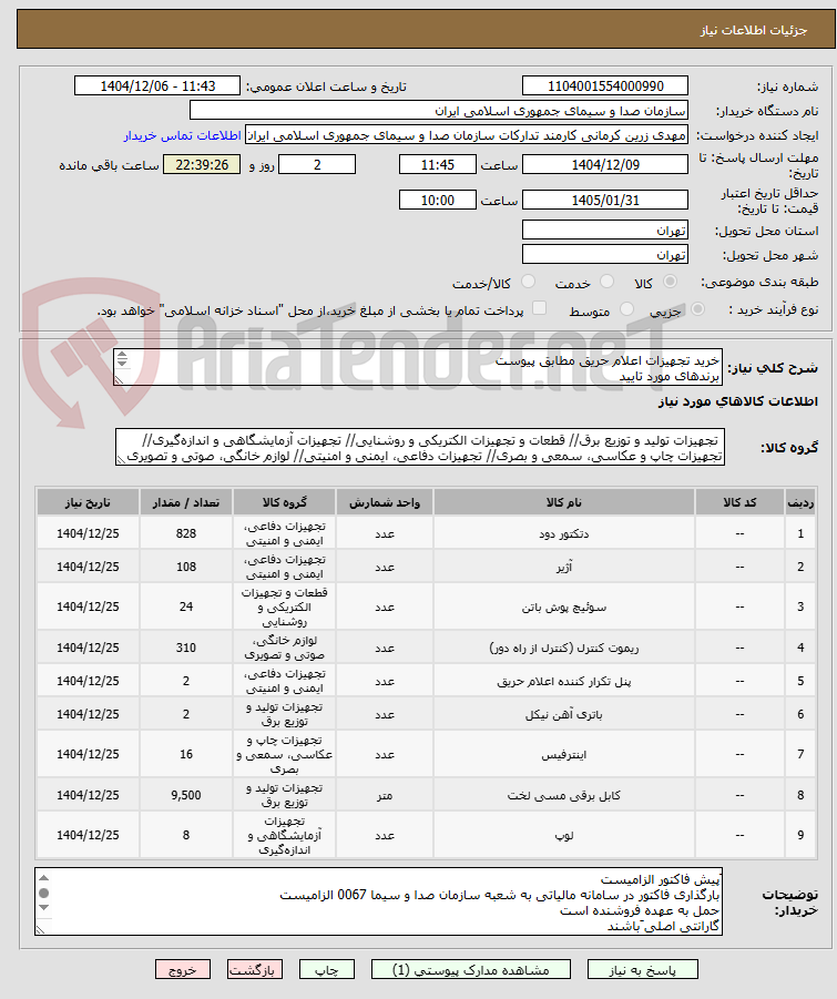تصویر کوچک آگهی خرید تجهیزات اعلام حریق مطابق پیوست
برندهای مورد تایید
HONEWELL
ZITEX
FINDER
NOTIFIER