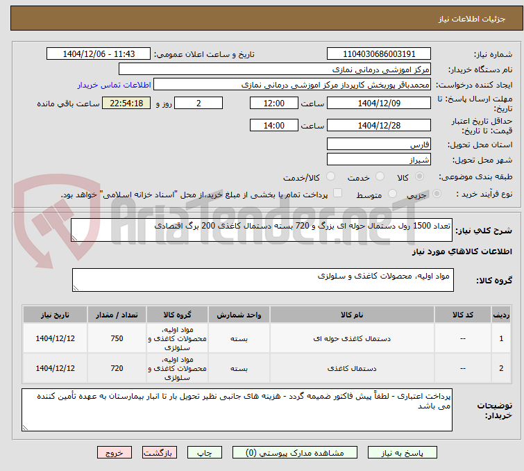تصویر کوچک آگهی تعداد 1500 رول دستمال حوله ای بزرگ و 720 بسته دستمال کاغذی 200 برگ اقتصادی 