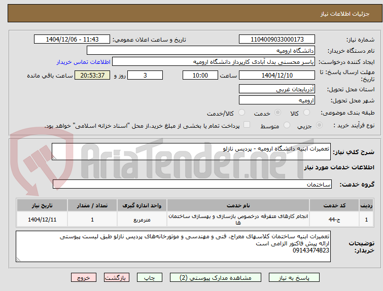 تصویر کوچک آگهی تعمیرات ابنیه دانشگاه ارومیه - پردیس نازلو